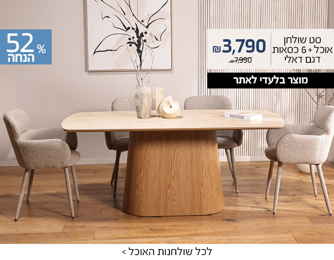 סט שולחן אוכל וכסאות דאלי ב3790 ש"ח 