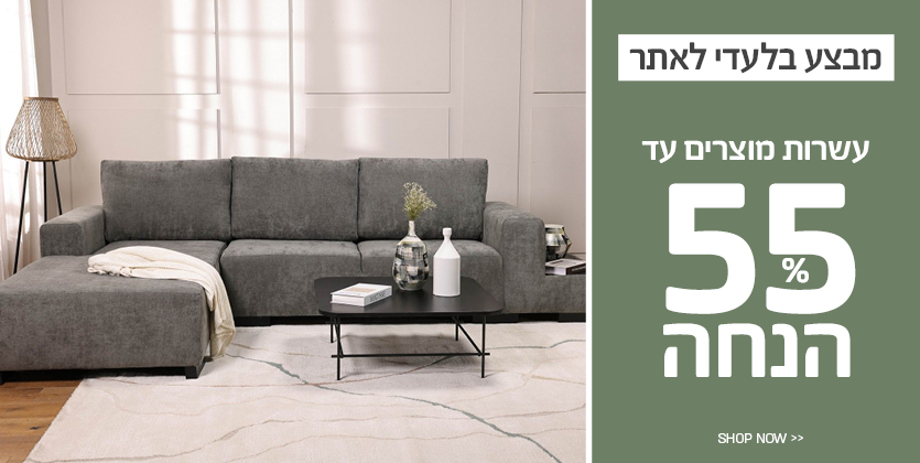 עשרות מוצרים עד 55% הנחה