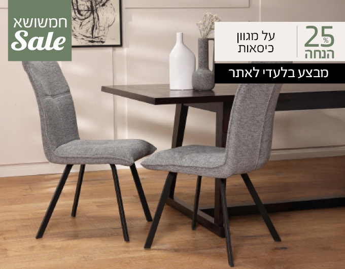 25% על כל הכיסאות