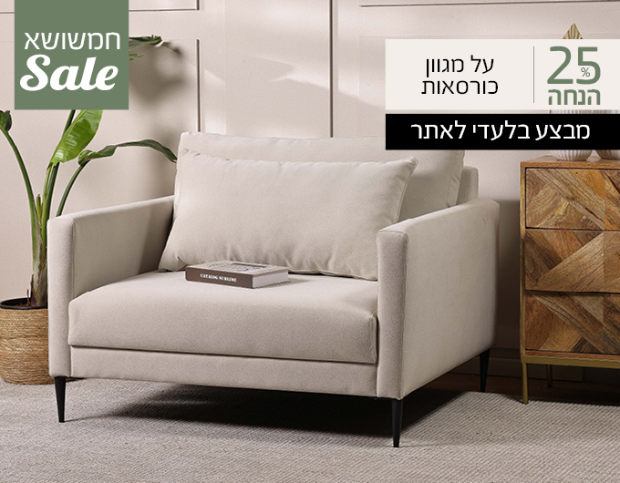 25% הנחה על כורסאות