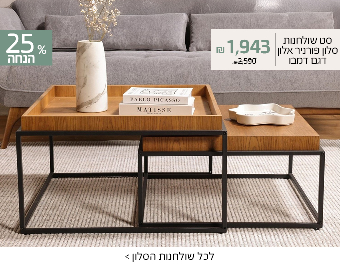 שולחנות סלון